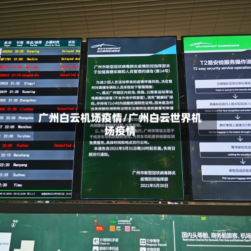 广州白云机场疫情/广州白云世界机场疫情
