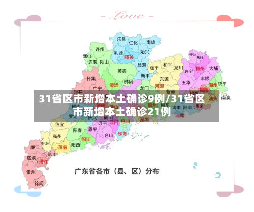 31省区市新增本土确诊9例/31省区市新增本土确诊21例-第3张图片