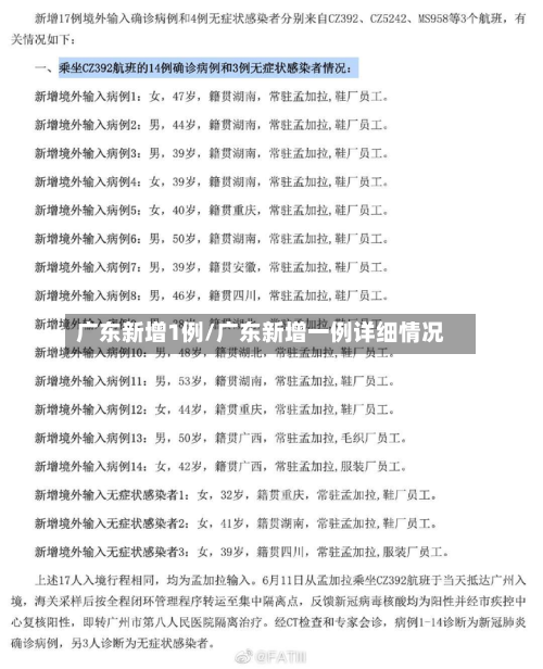 广东新增1例/广东新增一例详细情况
