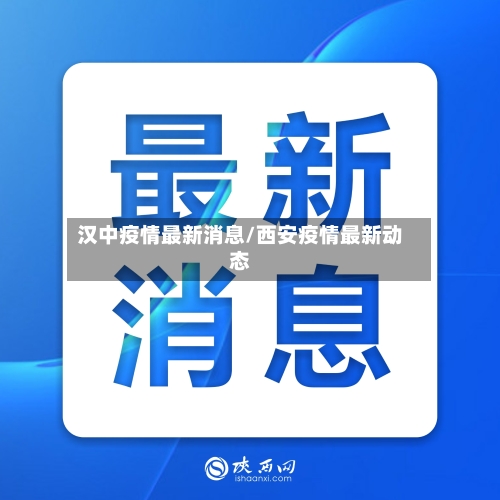 汉中疫情最新消息/西安疫情最新动态-第2张图片