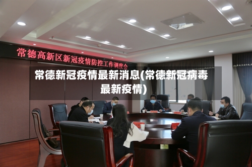 常德新冠疫情最新消息(常德新冠病毒最新疫情)-第2张图片