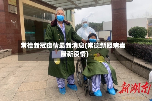 常德新冠疫情最新消息(常德新冠病毒最新疫情)