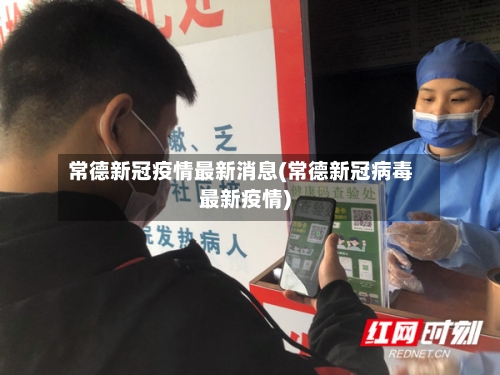 常德新冠疫情最新消息(常德新冠病毒最新疫情)-第3张图片