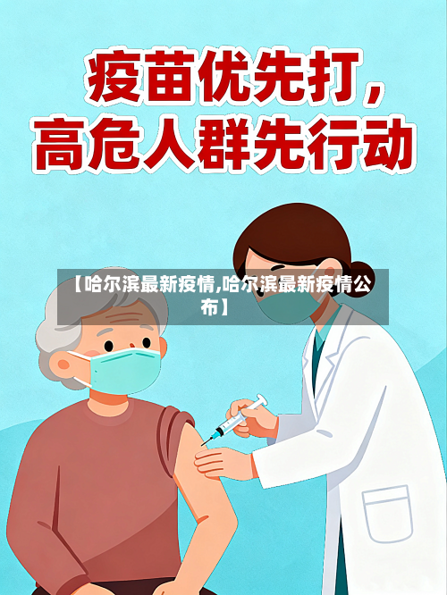 【哈尔滨最新疫情,哈尔滨最新疫情公布】-第2张图片