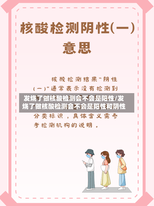 发烧了做核酸检测会不会是阳性/发烧了做核酸检测会不会是阳性和阴性