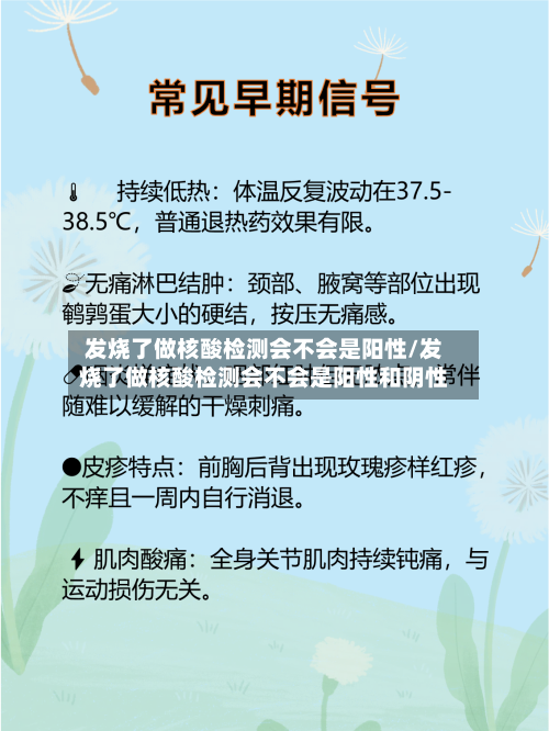 发烧了做核酸检测会不会是阳性/发烧了做核酸检测会不会是阳性和阴性-第3张图片