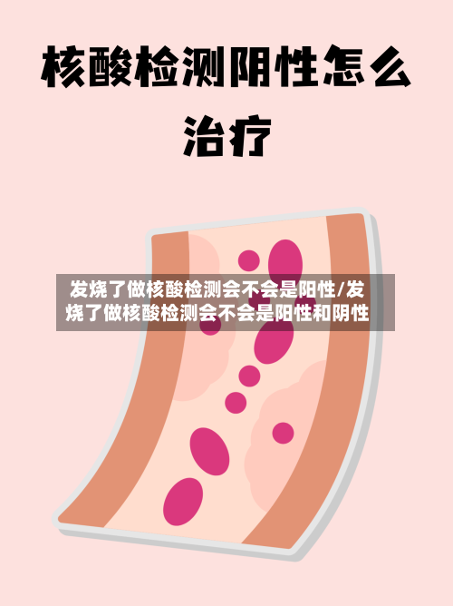 发烧了做核酸检测会不会是阳性/发烧了做核酸检测会不会是阳性和阴性-第2张图片