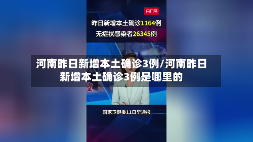 河南昨日新增本土确诊3例/河南昨日新增本土确诊3例是哪里的-第3张图片