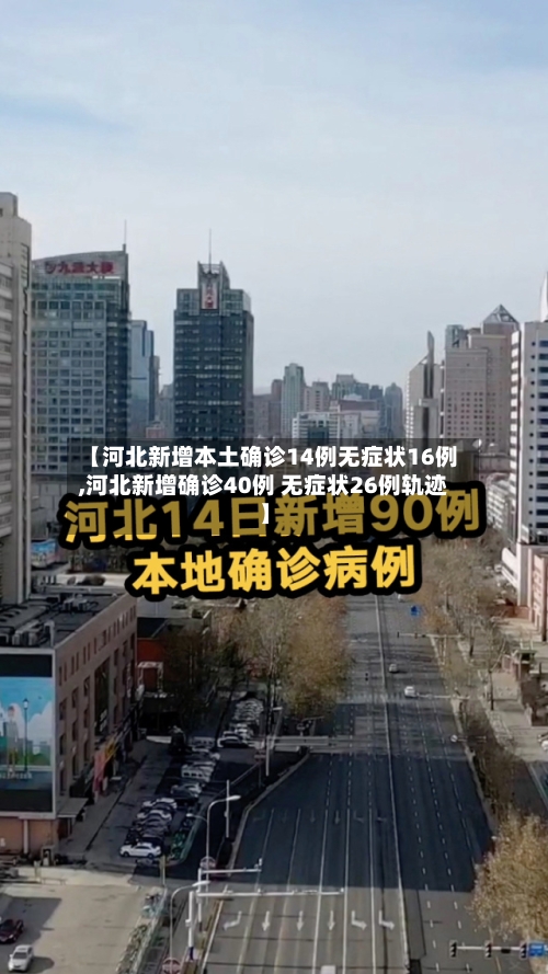 【河北新增本土确诊14例无症状16例,河北新增确诊40例 无症状26例轨迹】
