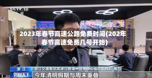2023年春节高速公路免费时间(202年春节高速免费几号开始)-第2张图片