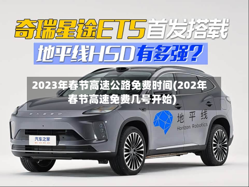 2023年春节高速公路免费时间(202年春节高速免费几号开始)