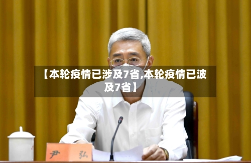 【本轮疫情已涉及7省,本轮疫情已波及7省】-第2张图片