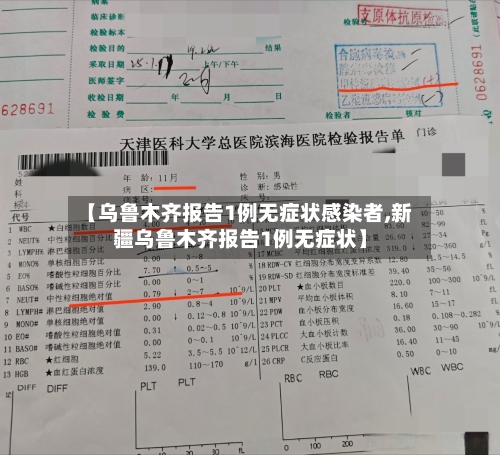 【乌鲁木齐报告1例无症状感染者,新疆乌鲁木齐报告1例无症状】-第2张图片