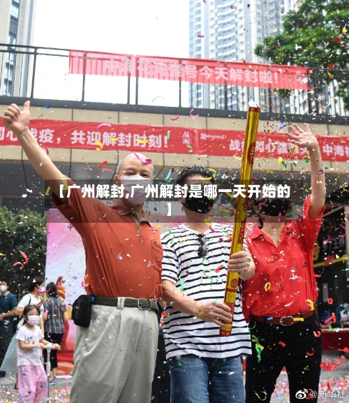 【广州解封,广州解封是哪一天开始的】