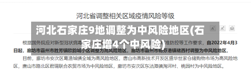 河北石家庄9地调整为中风险地区(石家庄增4个中风险)