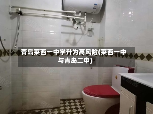 青岛莱西一中学升为高风险(莱西一中与青岛二中)