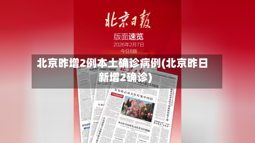 北京昨增2例本土确诊病例(北京昨日新增2确诊)-第2张图片