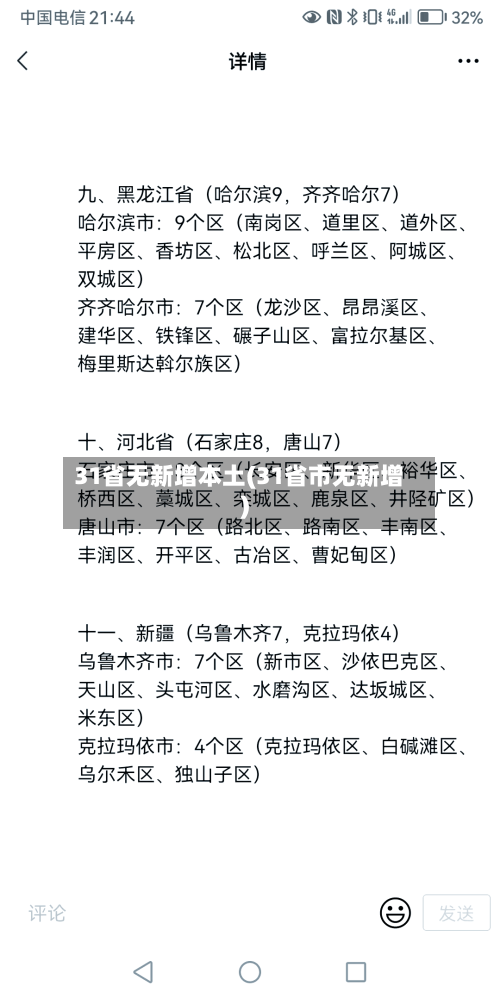 31省无新增本土(31省市无新增)-第2张图片