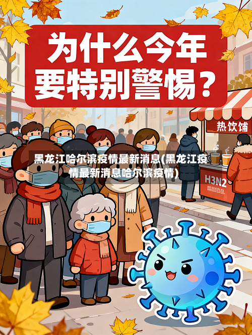 黑龙江哈尔滨疫情最新消息(黑龙江疫情最新消息哈尔滨疫情)-第3张图片