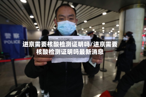 进京需要核酸检测证明吗/进京需要核酸检测证明吗最新消息