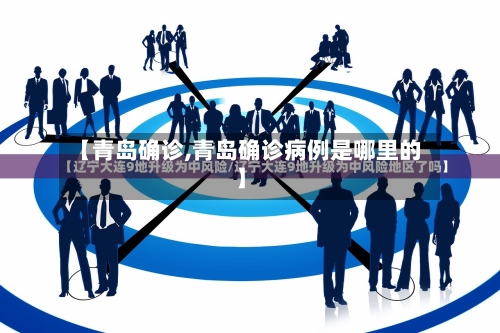 【青岛确诊,青岛确诊病例是哪里的】-第2张图片