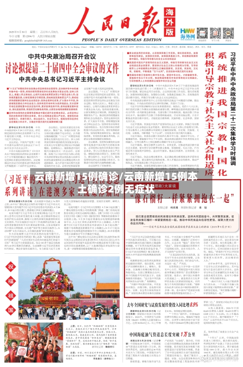 云南新增15例确诊/云南新增15例本土确诊2例无症状-第2张图片