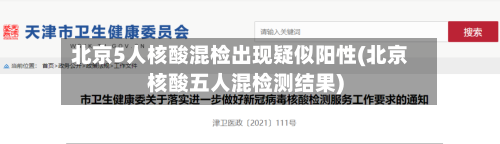 北京5人核酸混检出现疑似阳性(北京核酸五人混检测结果)-第3张图片