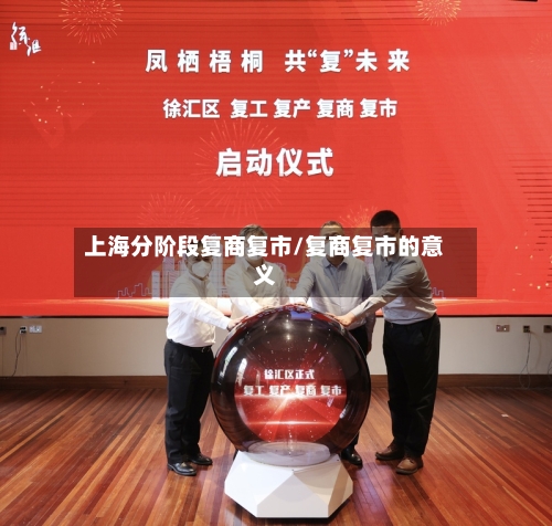 上海分阶段复商复市/复商复市的意义