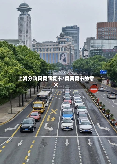 上海分阶段复商复市/复商复市的意义-第3张图片