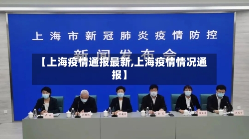 【上海疫情通报最新,上海疫情情况通报】