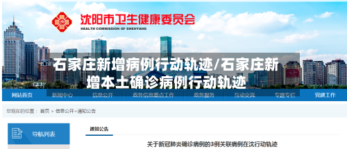 石家庄新增病例行动轨迹/石家庄新增本土确诊病例行动轨迹