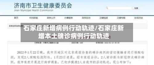 石家庄新增病例行动轨迹/石家庄新增本土确诊病例行动轨迹-第3张图片