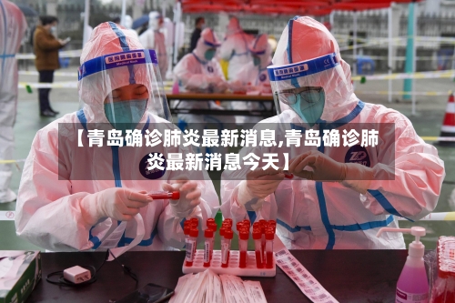 【青岛确诊肺炎最新消息,青岛确诊肺炎最新消息今天】