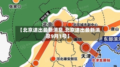 【北京进出最新消息,北京进出最新消息9月1号】