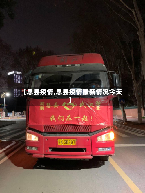 【息县疫情,息县疫情最新情况今天】