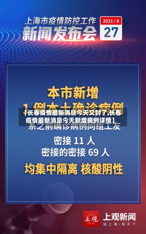 【长春疫情最新消息今天又封了,长春疫情最新消息今天新增病例详情】
