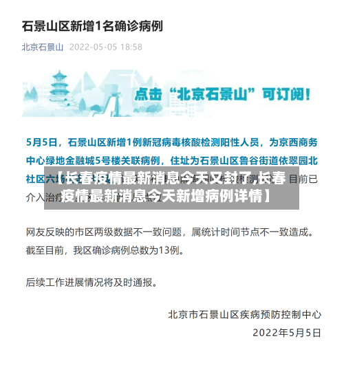 【长春疫情最新消息今天又封了,长春疫情最新消息今天新增病例详情】-第2张图片