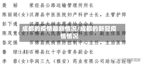 成都的疫情最新情况/成都的新冠疫情情况