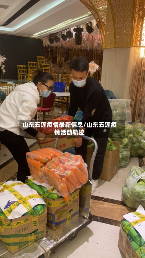 山东五莲疫情最新信息/山东五莲疫情活动轨迹-第3张图片