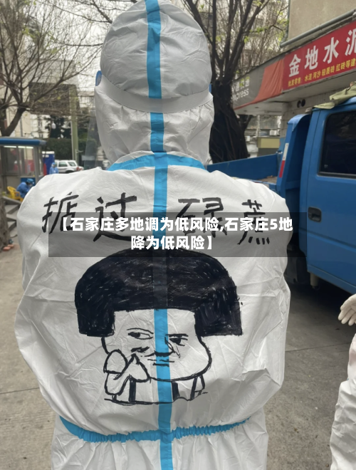 【石家庄多地调为低风险,石家庄5地降为低风险】-第3张图片