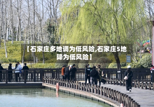 【石家庄多地调为低风险,石家庄5地降为低风险】
