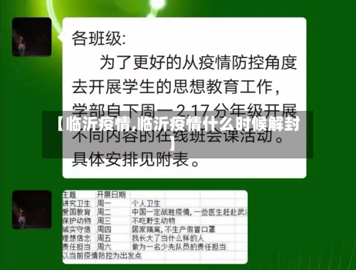 【临沂疫情,临沂疫情什么时候解封】-第2张图片