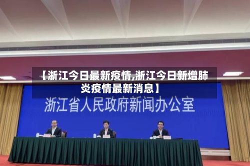 【浙江今日最新疫情,浙江今日新增肺炎疫情最新消息】-第3张图片