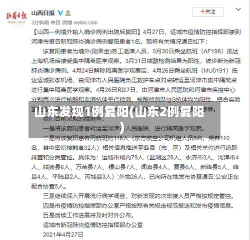 山东发现1例复阳(山东2例复阳)