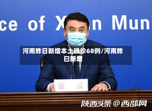 河南昨日新增本土确诊68例/河南昨曰新增-第2张图片