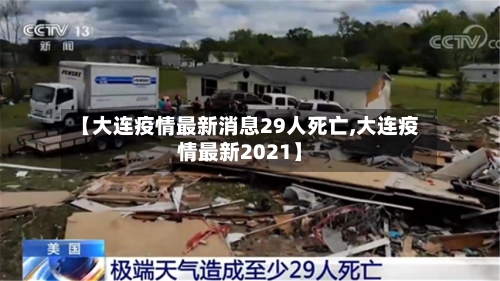 【大连疫情最新消息29人死亡,大连疫情最新2021】