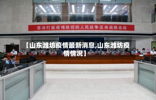 【山东潍坊疫情最新消息,山东潍坊疫情情况】