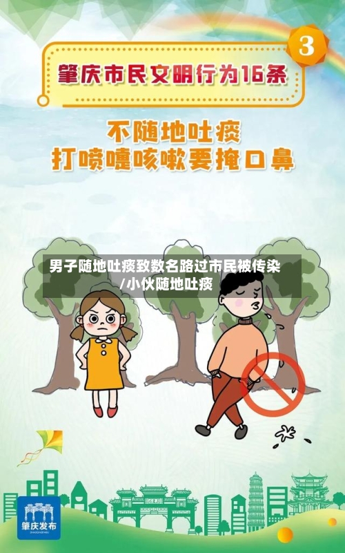 男子随地吐痰致数名路过市民被传染/小伙随地吐痰