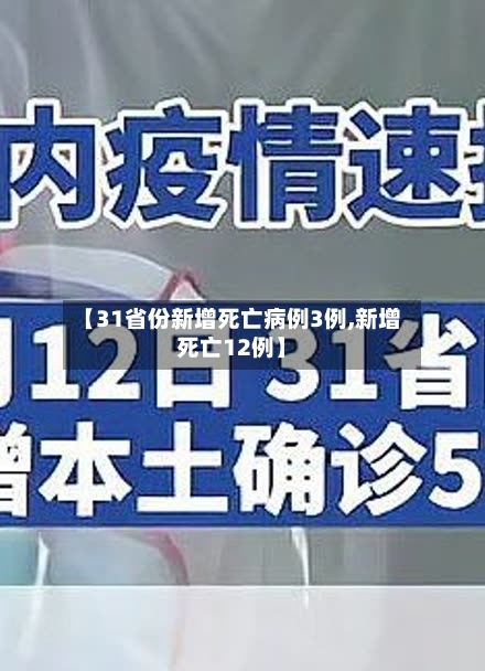 【31省份新增死亡病例3例,新增死亡12例】