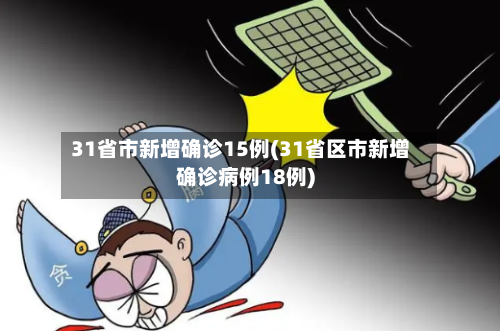 31省市新增确诊15例(31省区市新增确诊病例18例)